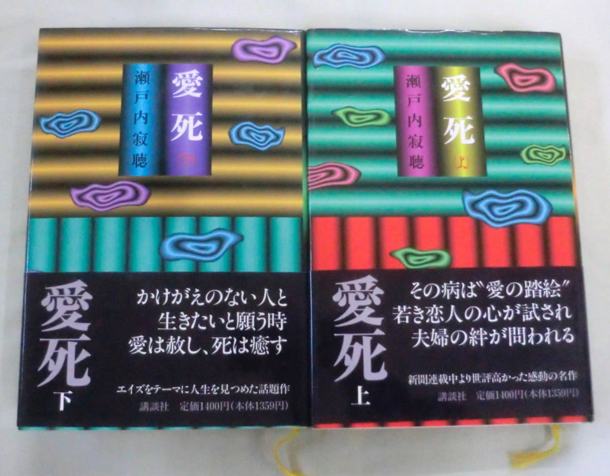 ★【単行本】愛死（上・下）２冊 ★ 瀬戸内寂聴 ★ 講談社 ★ 1994.11.21 初版・帯付