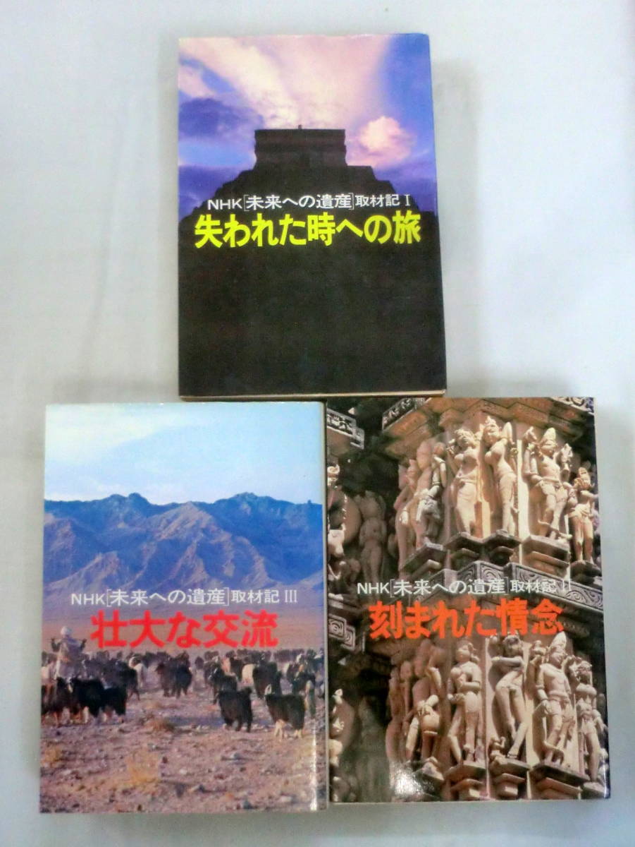 ★【単行本】NHK[未来への遺産]取材記 Ⅰ・Ⅱ・Ⅲ ３冊 ★ NHK取材班 ★ 日本放送出版協会 ★