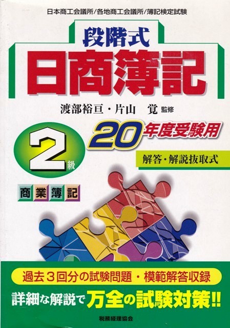 【20年度受験用 段階式 日商簿記２級 商業簿記】税務経理協会 