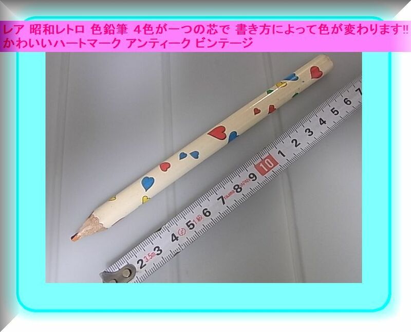レア 昭和レトロ 色鉛筆 ４色が一つの芯で 書き方によって色が変わります!!かわいいハートマーク アンティーク ビンテージ 送料120円