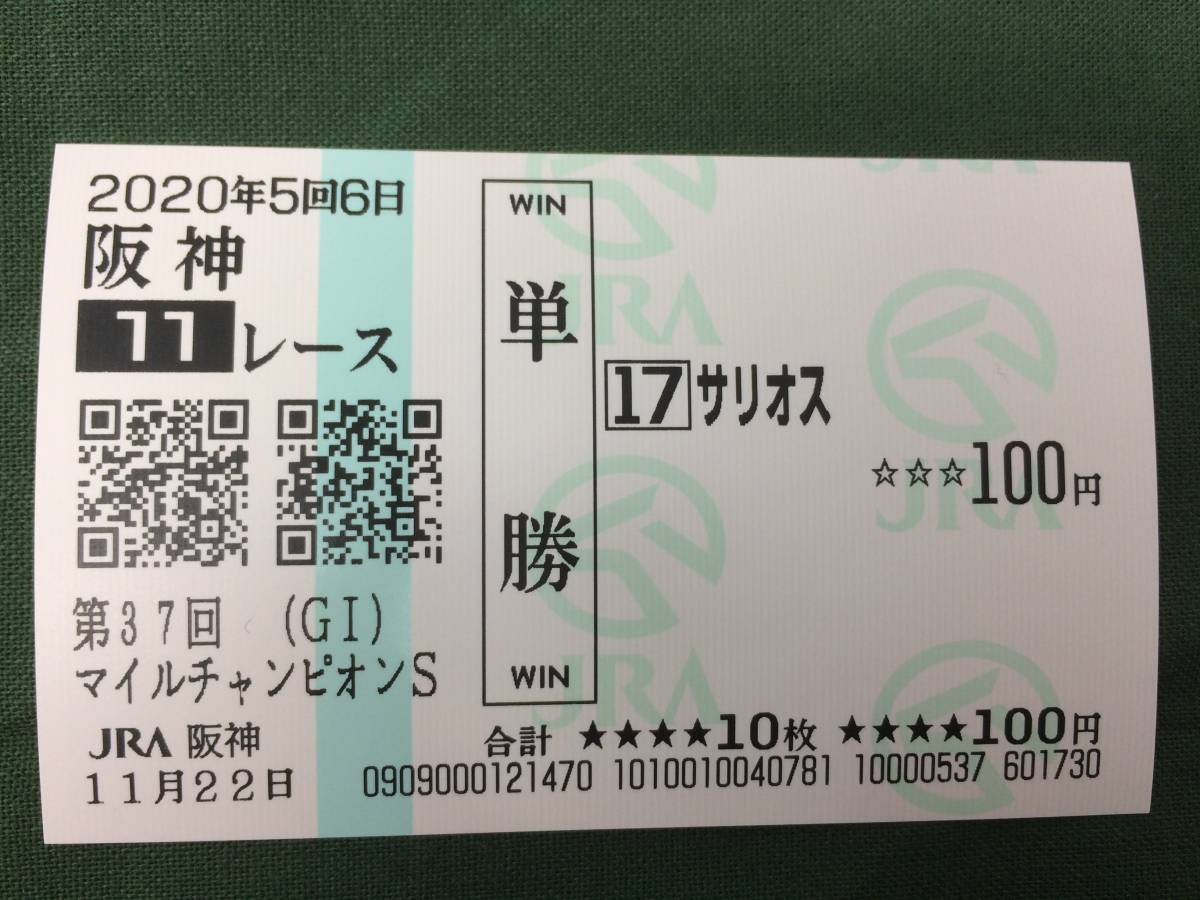現地単勝馬券　サリオス　2020年　マイルチャンピョンシップ　レープロ付き