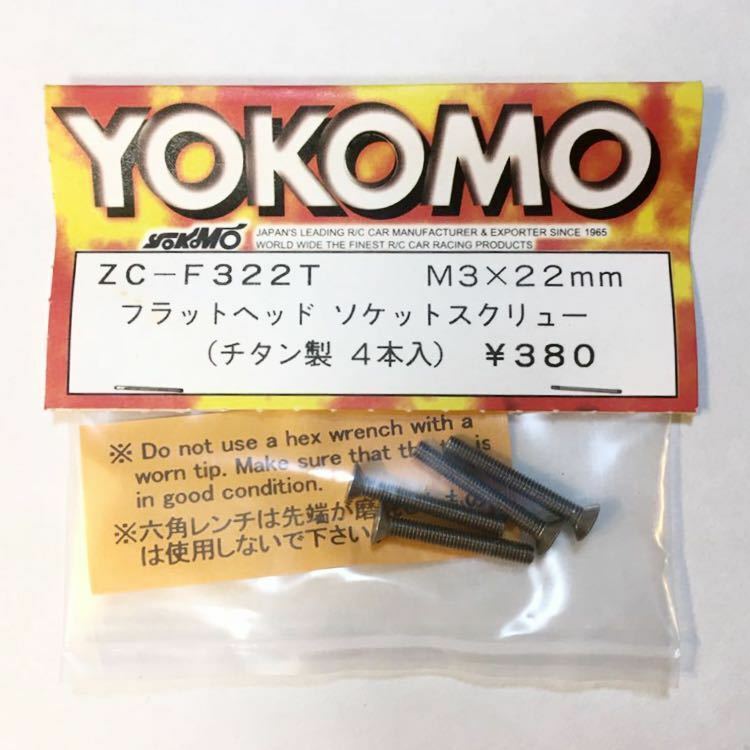 YOKOMOフラットヘッドソケットスクリュー(チタン)M3×22mm
