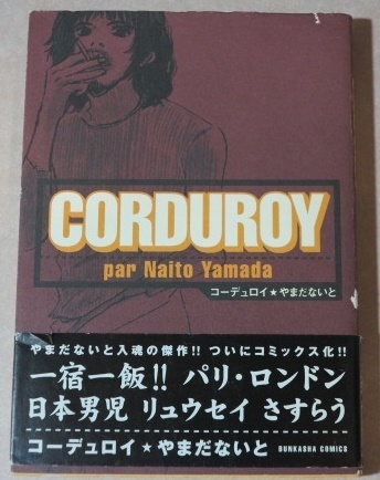 〇 CORDUROY やまだないと 全1巻 初版本