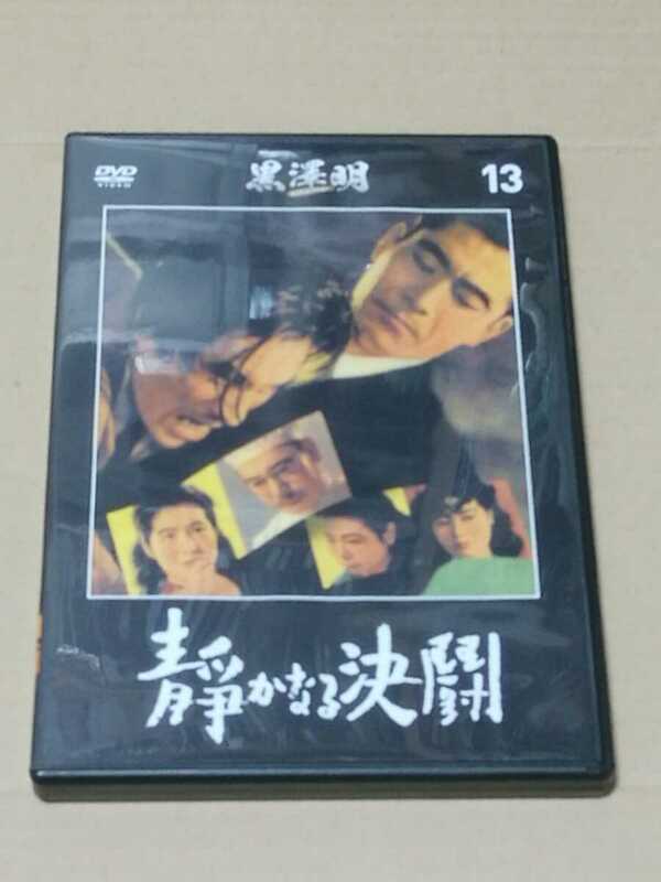 中古DVD　DVDのみ　黒澤明DVDコレクション　vol.13　静かなる決闘