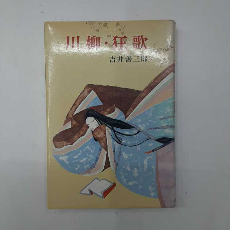 A10 希少・川柳・狂歌・吉井善三郎・ジュニア版　古典文学15　ポプラ社