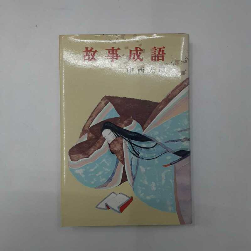 A10 希少・故事成語・中西光彦・ジュニア版　古典文学19　ポプラ社