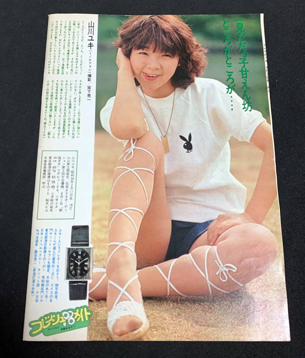 切り抜き　山川ユキ　1ページ　新宿ダダ　歌手　昭和レトロ