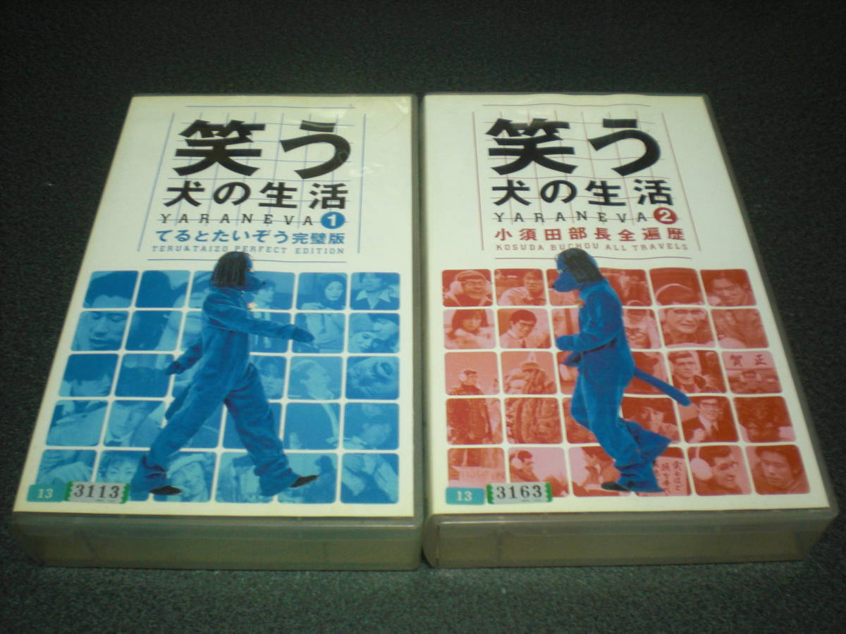 内村光良/ネプチューン他 『笑う犬の生活』1&2 VHS 【レンタル落ち】