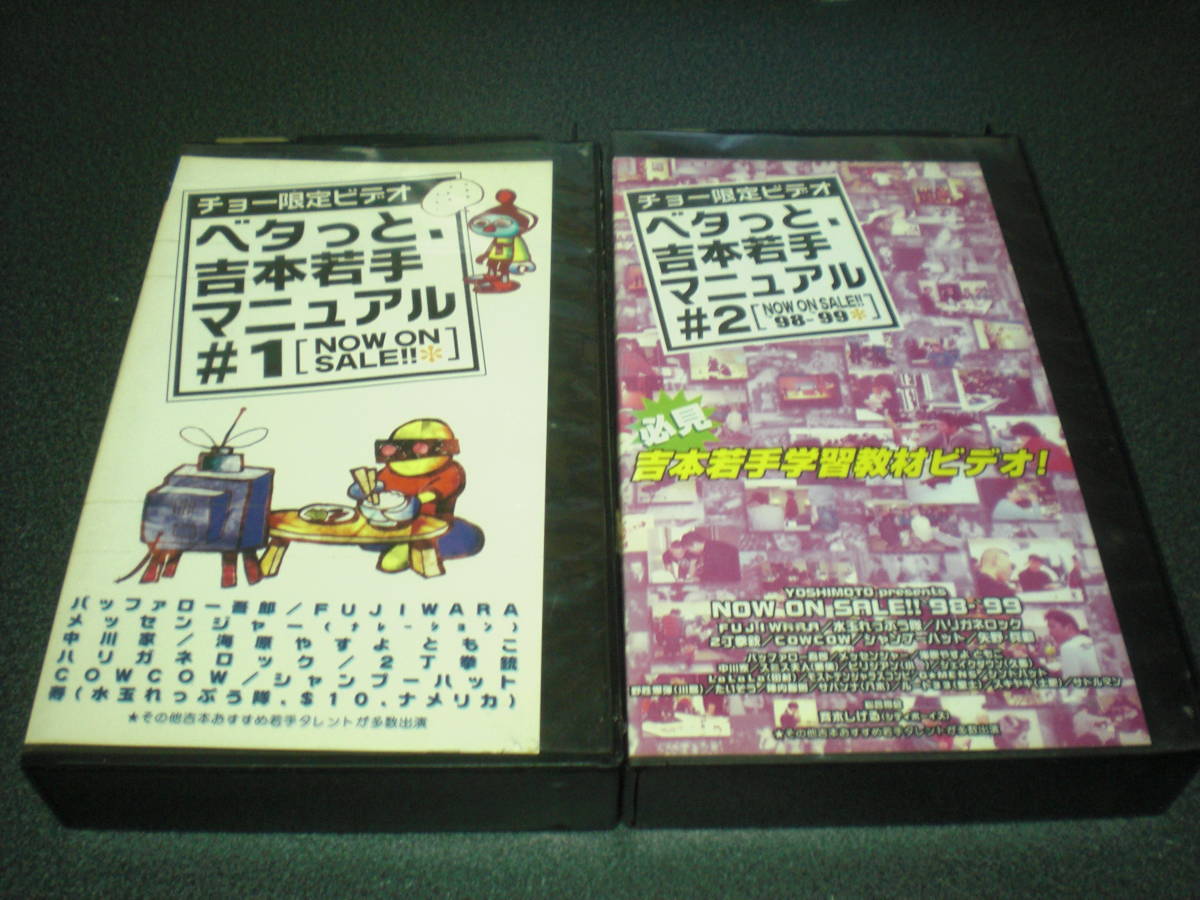 『チョー限定ビデオ ベタっと、吉本若手マニュアル』#1 VHS 【レンタル落ち】