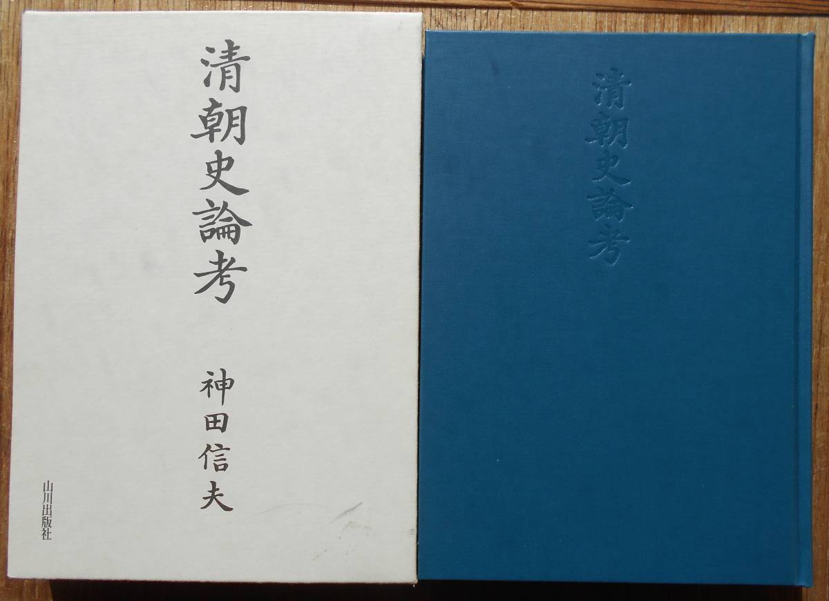 清朝史論考　　神田信夫a