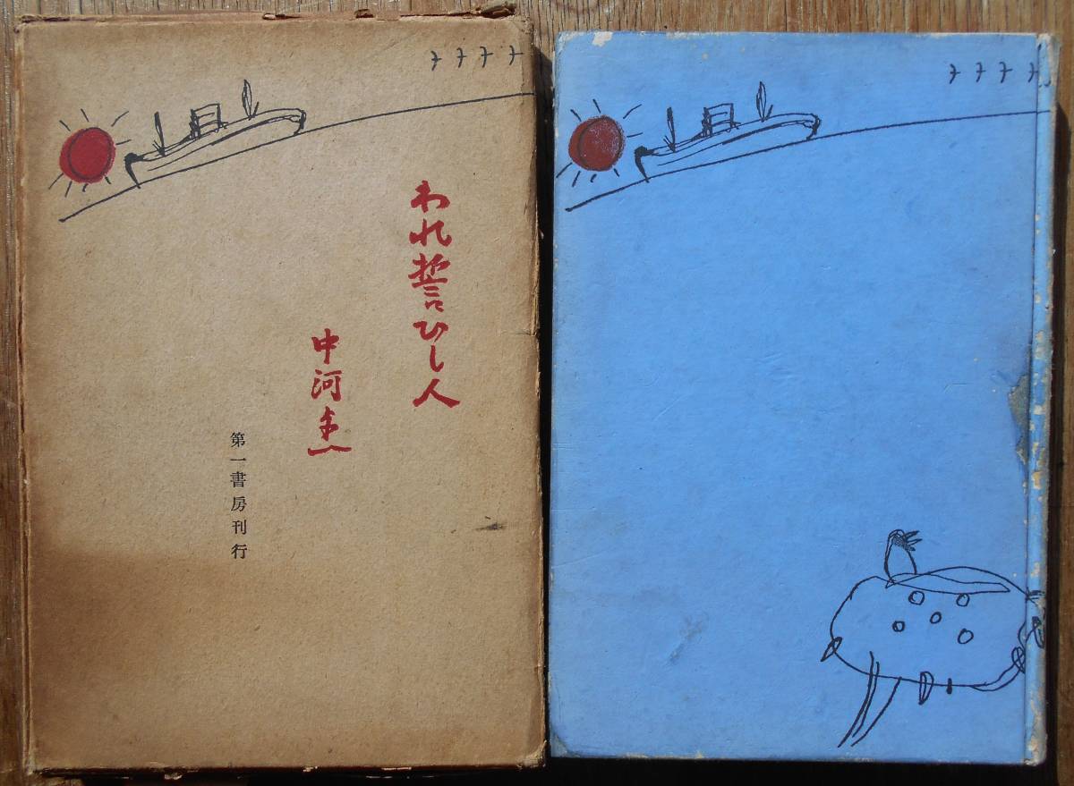 われ誓ひし人　　中河與一