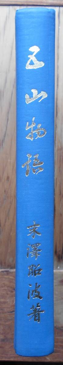 五山物語 （八栗窯・大林五山）　　末沢 巧 　識語署名・正誤表付き　限定600部
