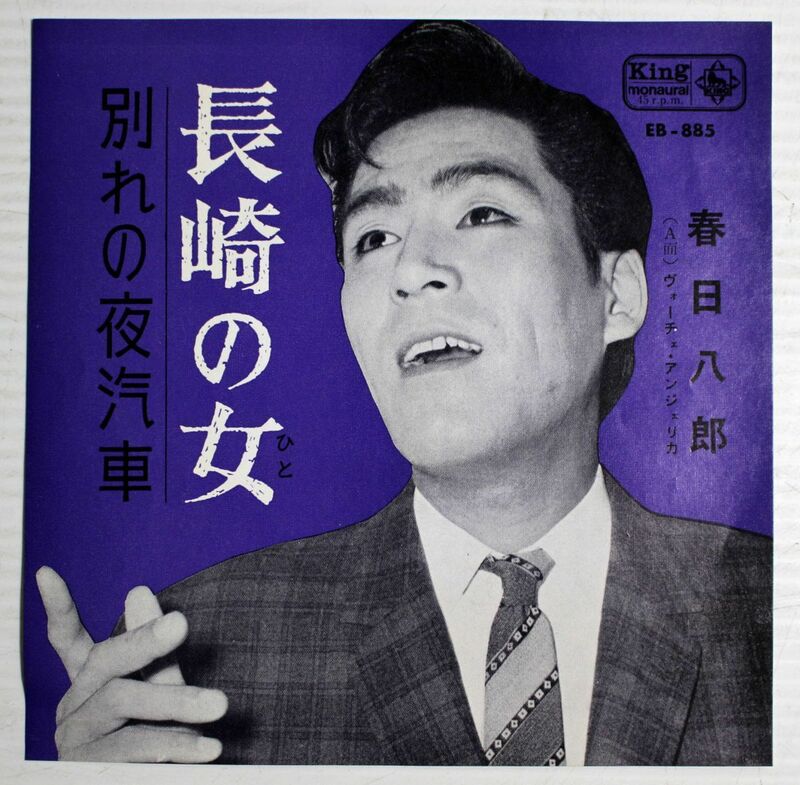A027/EP/春日八郎　長崎の女/別れの夜汽車　1963年