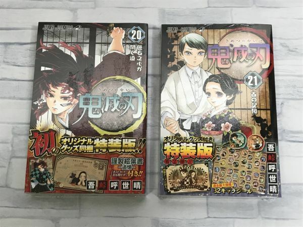 新品未開封 鬼滅の刃 20巻 21巻 特装版セット限定版 //特装版 20 21 数量限定