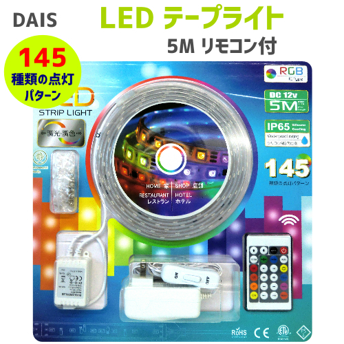 新品未開封品●DAIS (ダイス） LED　テープライト　145種類の点灯パターン 5ｍ リモコン付き 防滴仕様
