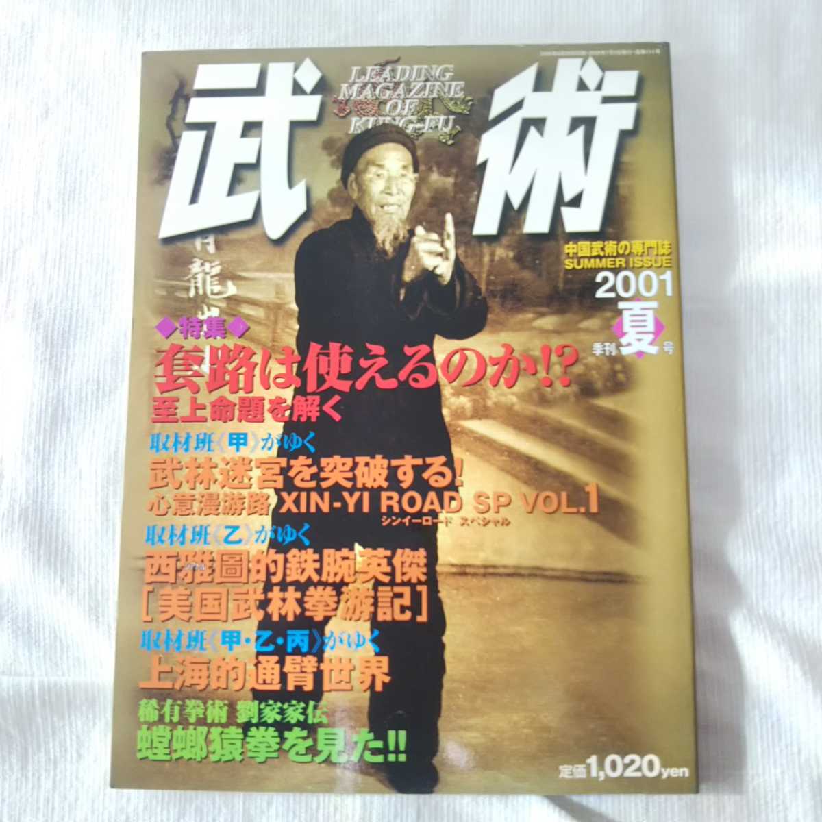 中国武術の専門誌　武術　うーしゅう　2001年夏号　套路は使えるのか　武林迷宮を突破する　蟷螂猿拳　心意六合拳　福昌堂