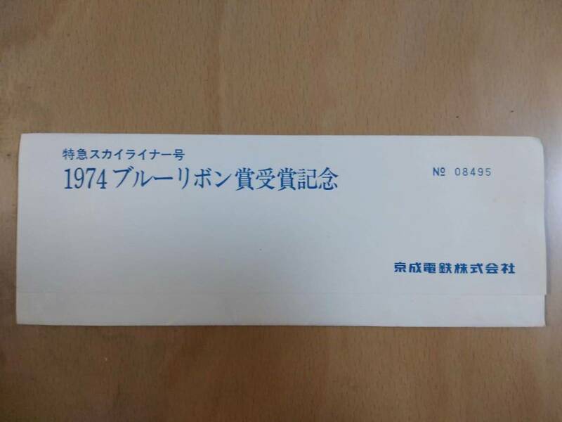 ★☆(送料込み)★（貴重・未使用）　京成電鉄　特急スカイライナー号　1974ブルーリボン賞受賞記念　普通入場券4枚 /1974年 (No.2337)☆★