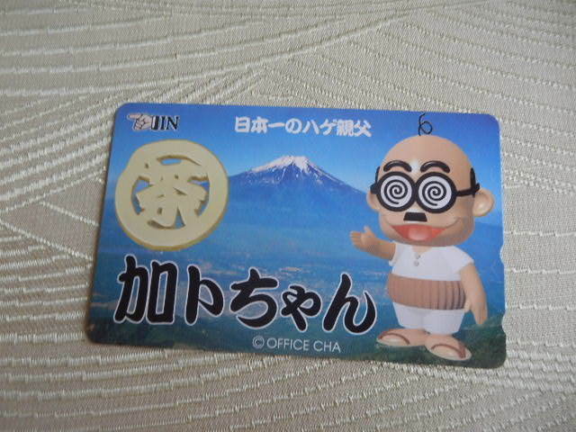 テレホンカード 未使用 50度数 【加トちゃん】 加藤茶 ドリフターズ コレクション 激レア 美品 テレカ 俳優 コメディアン 当時物 格安 NTT