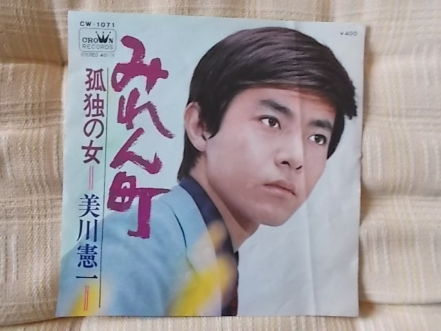 みれん町　美川憲一　シングルレコード 　昭和歌謡
