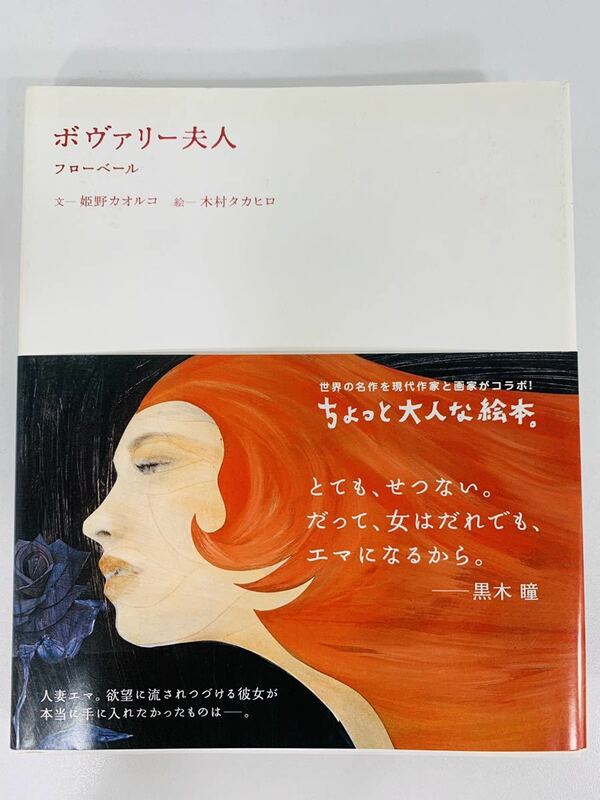 本【ちょっと大人な絵本【ボヴァリー夫人 フローベール 】姫野カオルコ・木村タカヒロ★角川書店