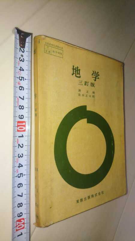 中古　地学 三訂版 実教出版株式会社 昭和47年発行