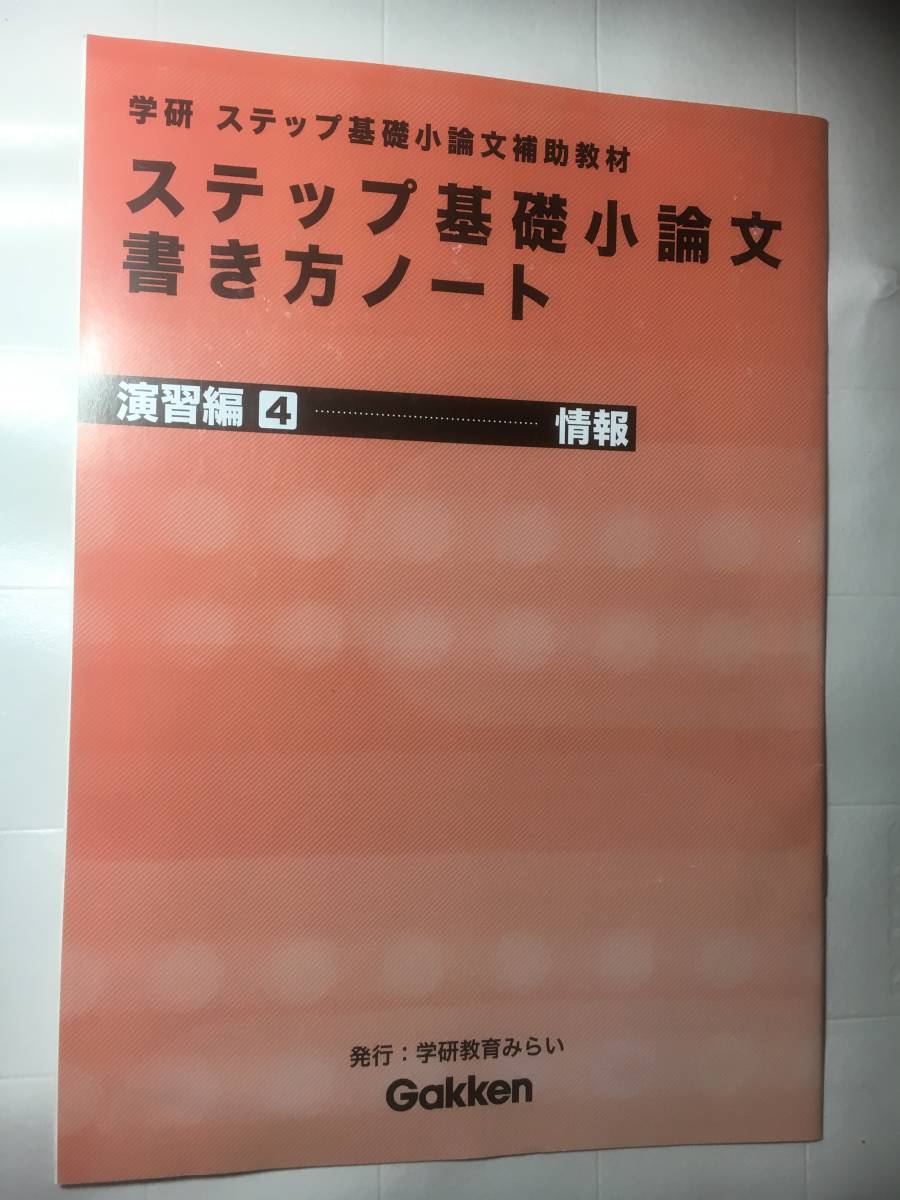 学研　ステップ基礎小論文補助教材　ステップ基礎小論文書き方ノート　演習編4　情報