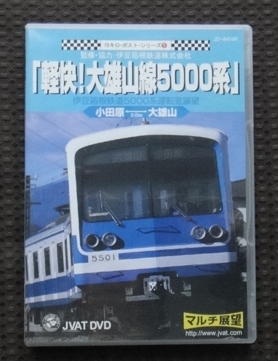 ☆運転室展望 軽快!大雄山線5000系　小田原ー大雄山　☆