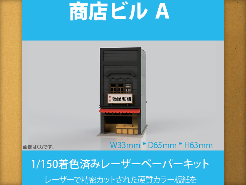 【新品】1/150 レーザーペーパーキット（商店ビル A）/ Nゲージ / 東京ジオラマファクトリー