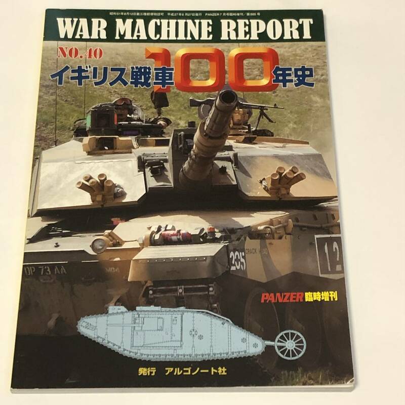 即決　イギリス戦車100年史　　PANZER臨時増刊