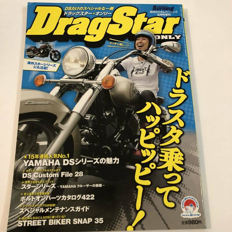 即決　カスタムバーニング増刊　DragStar ONLY 創刊号 vol.1　ヤマハ ドラッグスター オンリー　YAMAHA