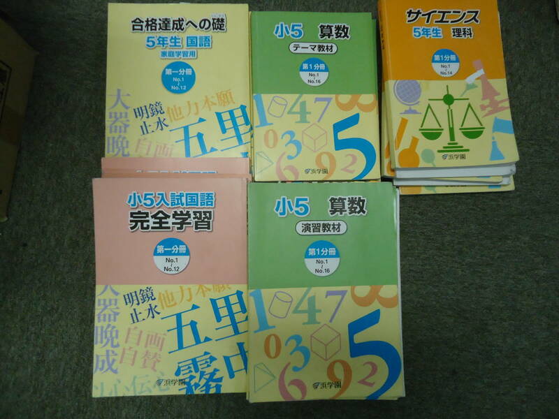 送料無料　浜学園　小5　5年　国/算/理/テキスト　セット　2018年使用版