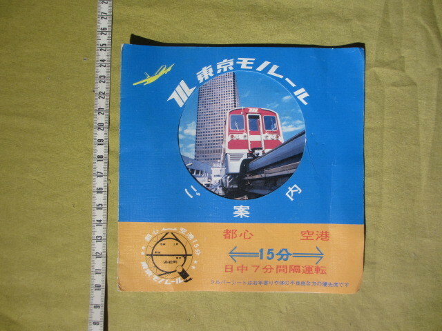 ”東京モノレール ご案内”　羽田線標準時刻表付（昭和54年7月）　 1982年