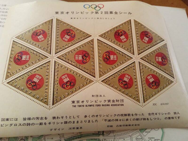 １９６４年　東京オリンピック　募金シール おまけ付き