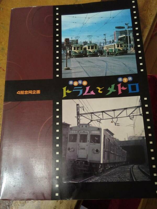 トラムとメトロ 路面電車と地下鉄 1998 新宿歴史博物館ほか四館共同編集