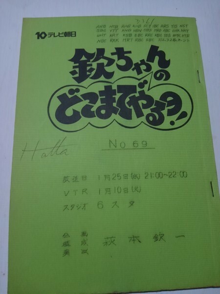 台本欽ちゃんのどこまでやるの、69演出萩本欽一、真屋順子、見栄晴