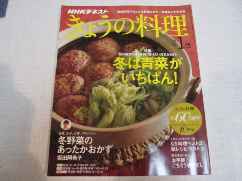 きょうの料理、2018年1月号