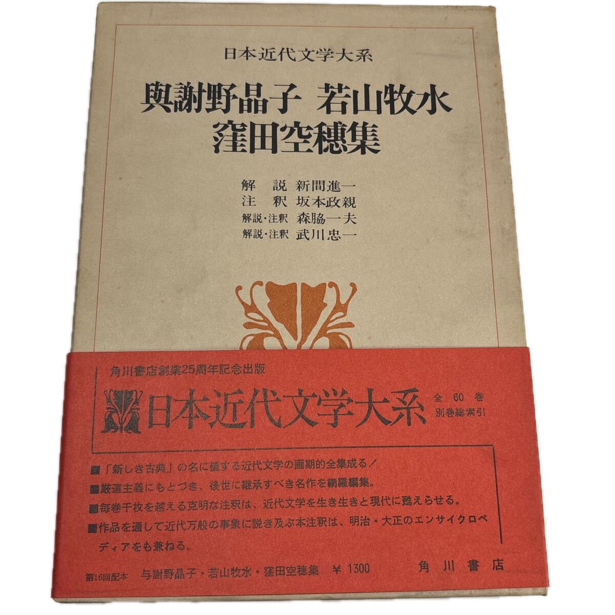 日本近代文学大系 17.与謝野晶子,若山牧水,窪田空穂集　【初版/月報付】