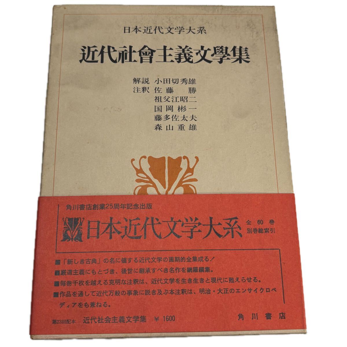 日本近代文学大系 51.近代社会主義文学集【初版/月報付】