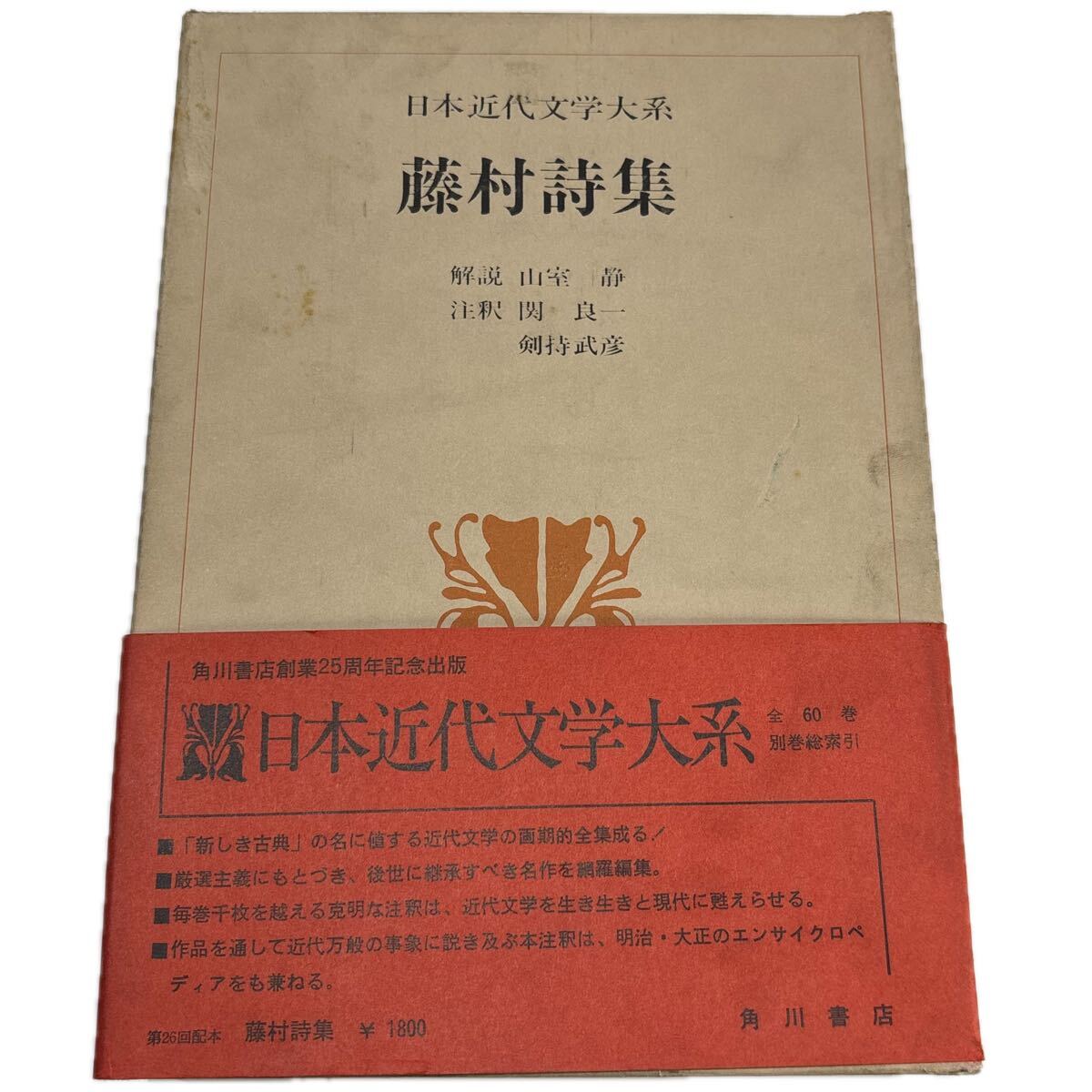 日本近代文学大系 15.藤村詩集　【初版/月報付】