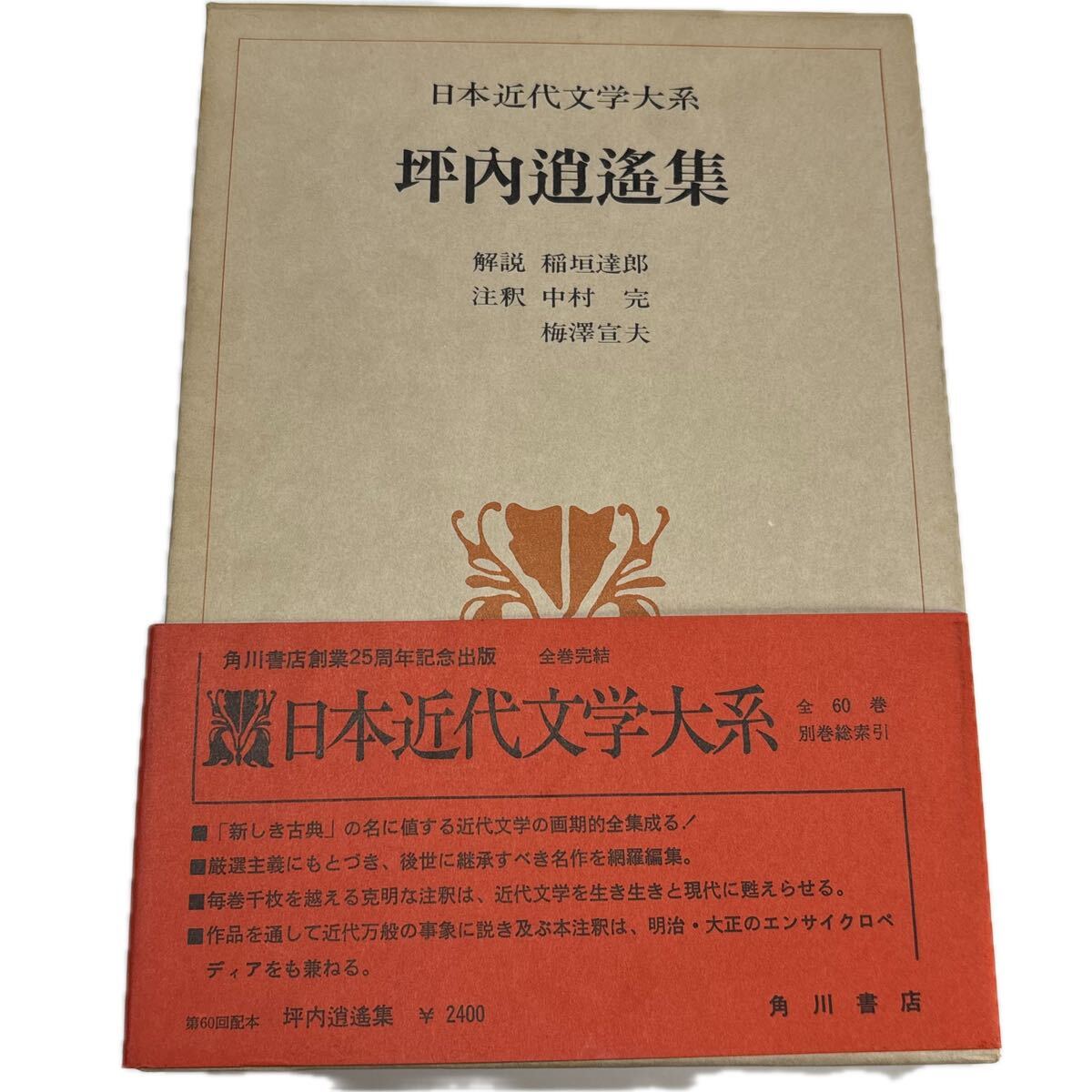 日本近代文学大系 ３．坪内逍遥集　【初版/月報付】