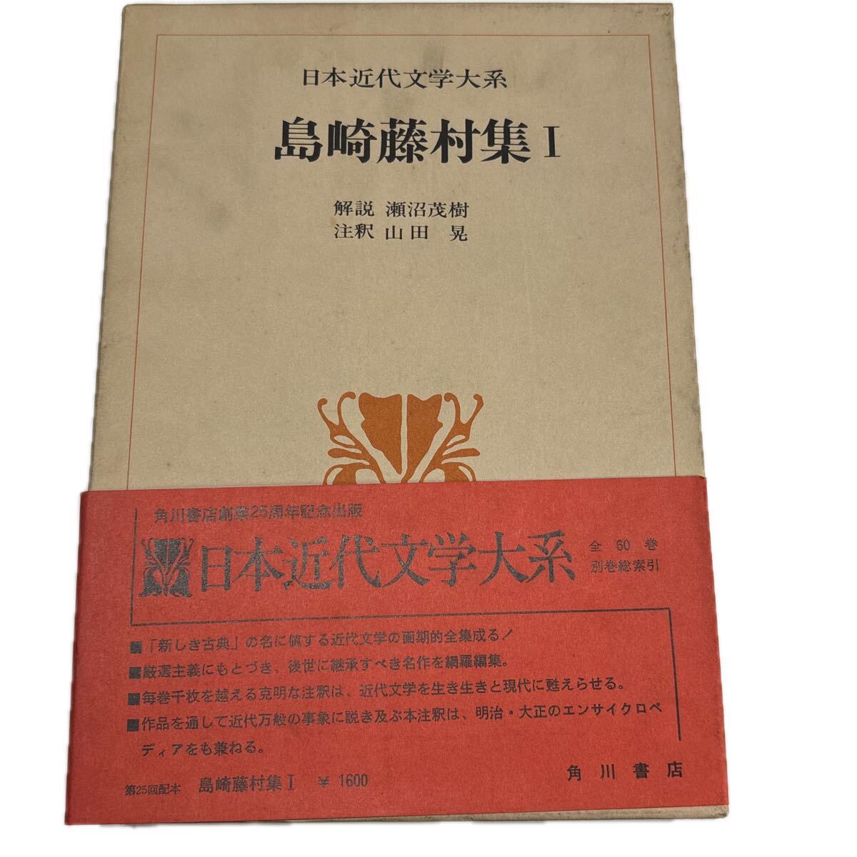 日本近代文学大系 13.島崎藤村集Ⅰ　【初版/月報付】