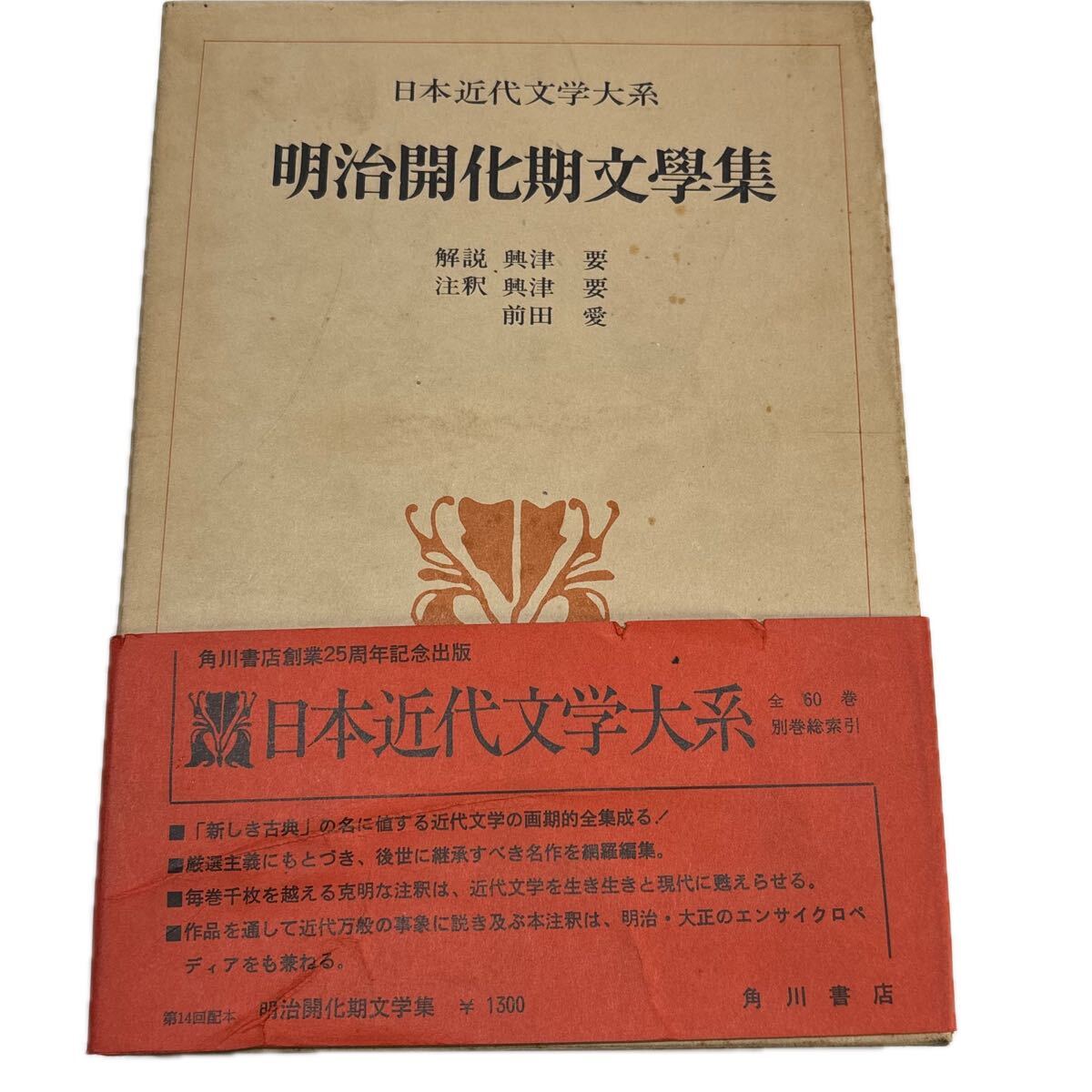 日本近代文学大系 1.明治開化期文学集　【初版/月報付】