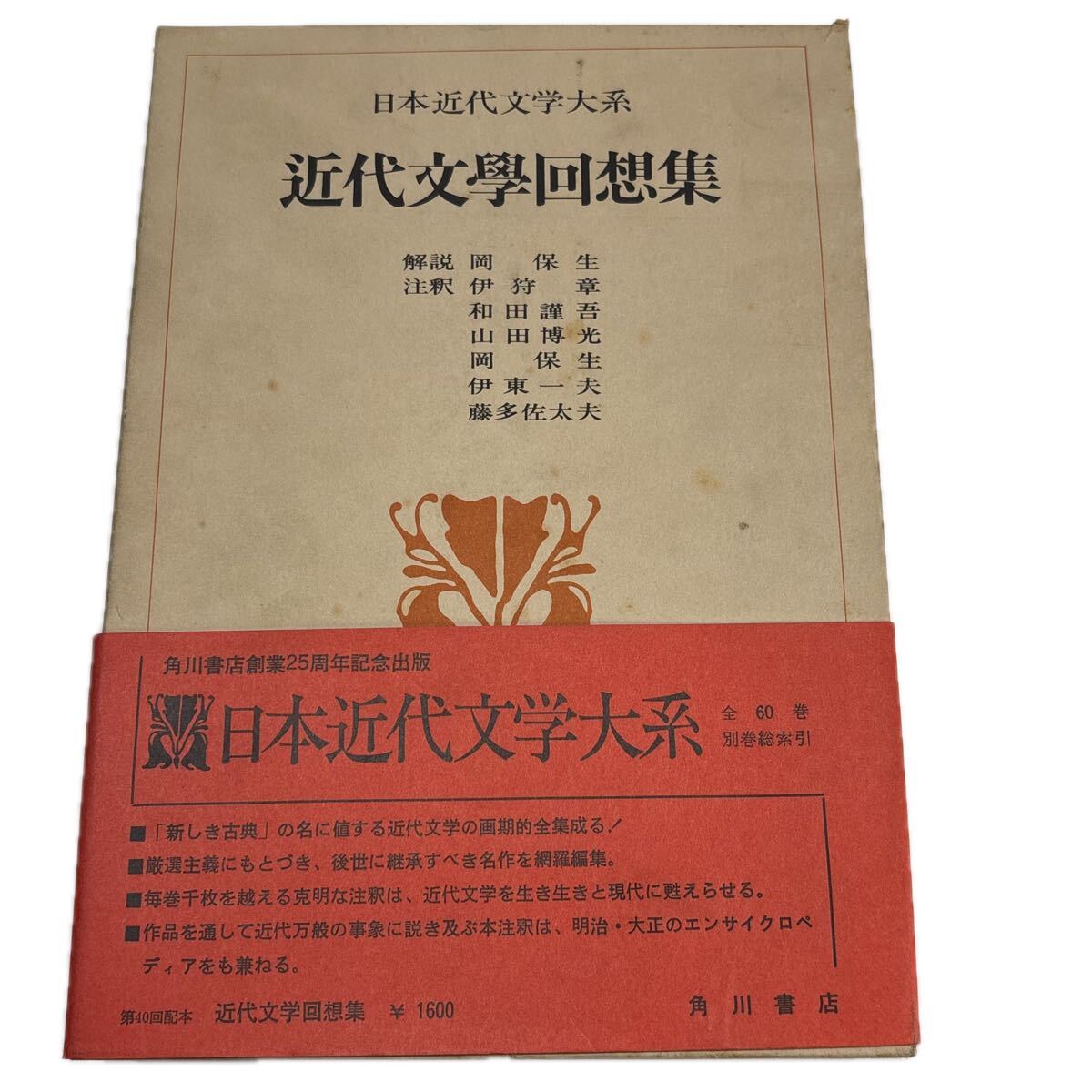 日本近代文学大系 60.近代文学回想集　【初版/月報付】