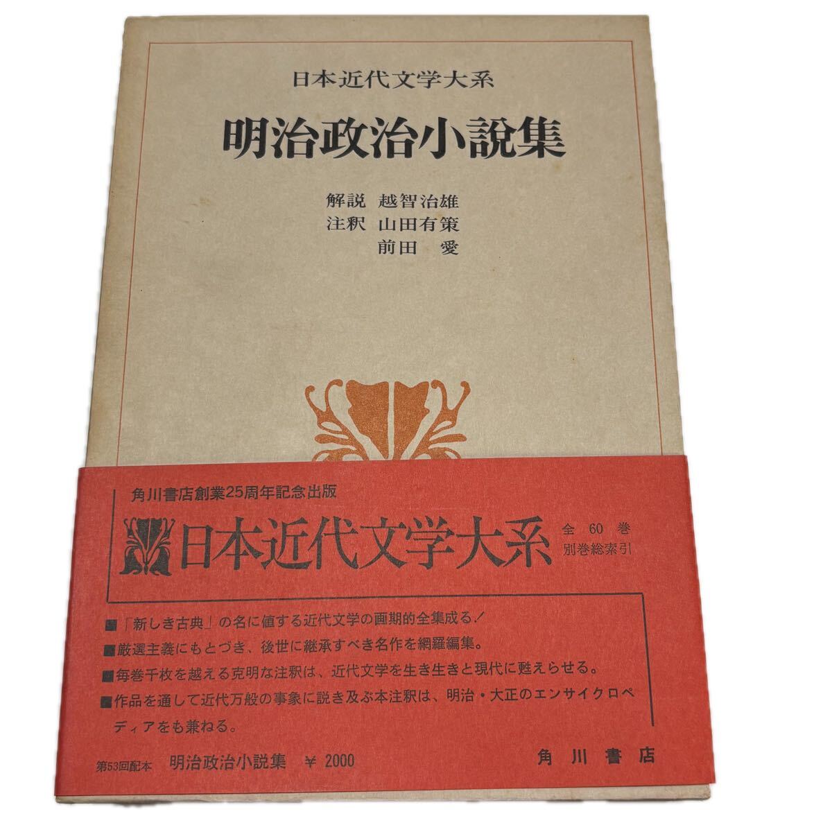 日本近代文学大系 ２．明治政治小説集　【初版/月報付】