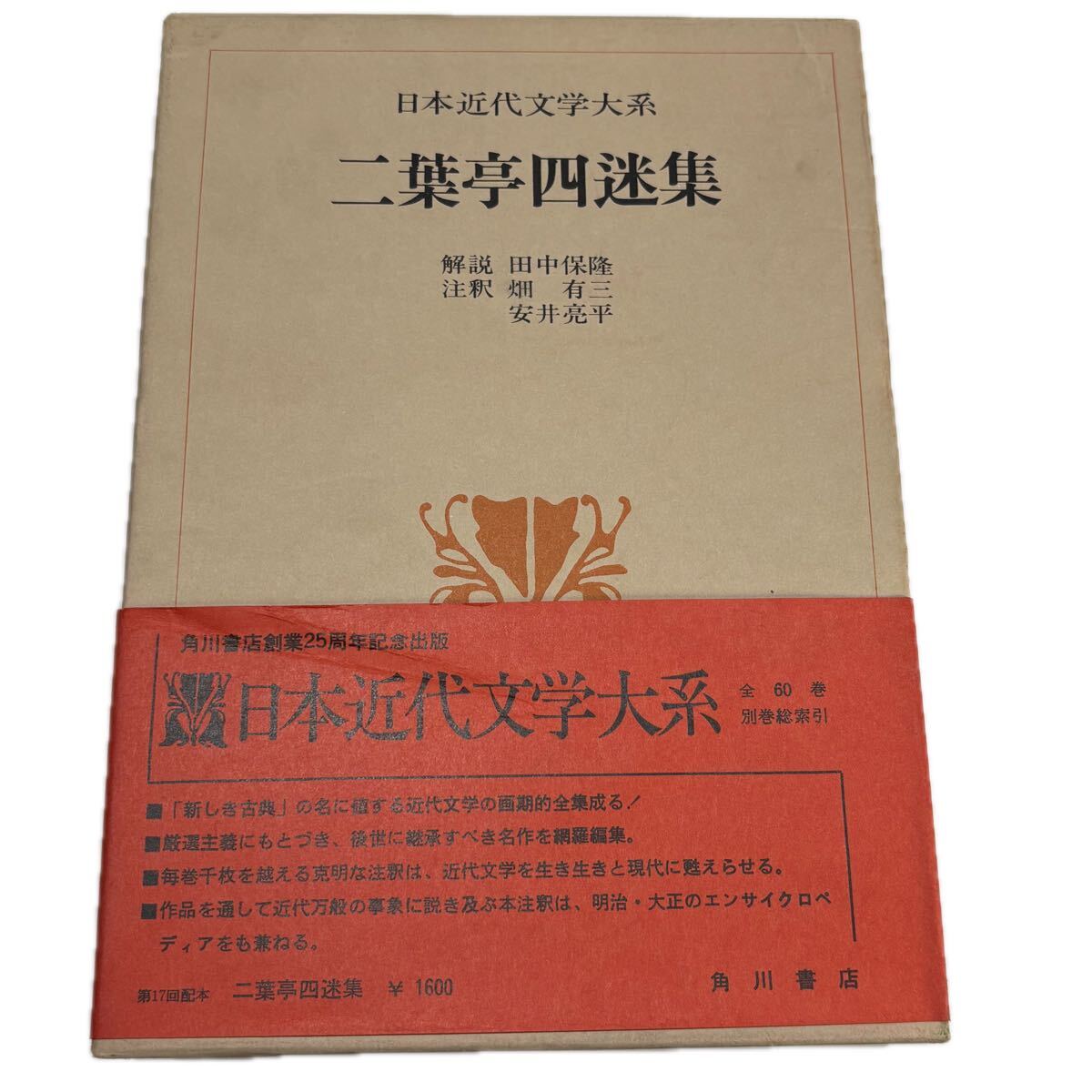日本近代文学大系 4.二葉亭四迷集　【初版/月報付】