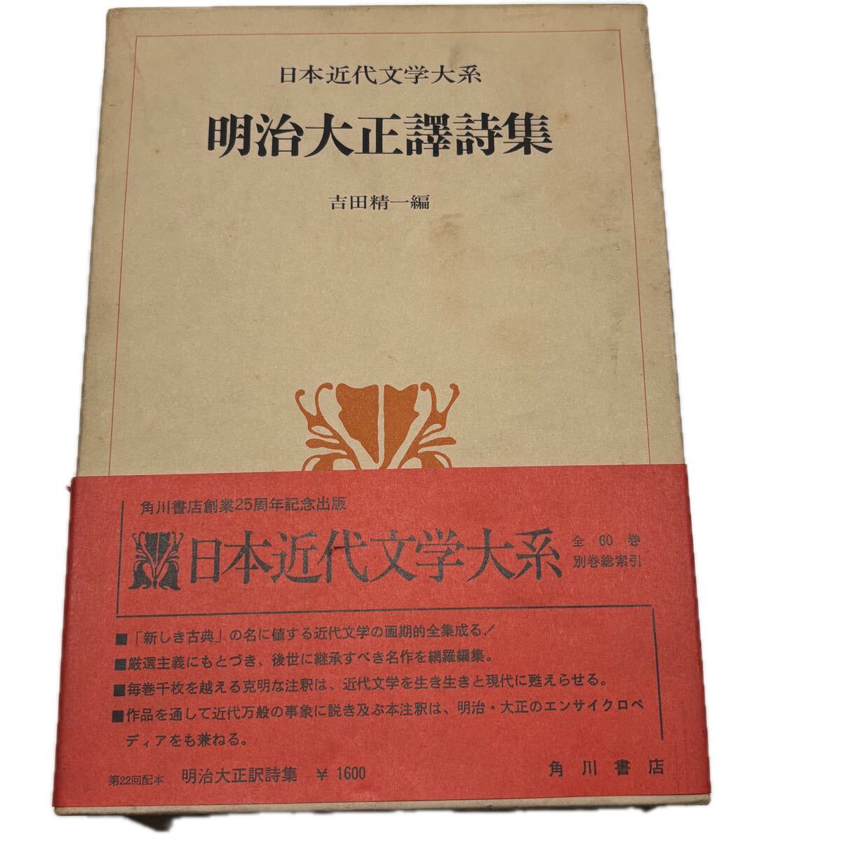 日本近代文学大系 52.明治大正訳詩集　【初版/月報付】