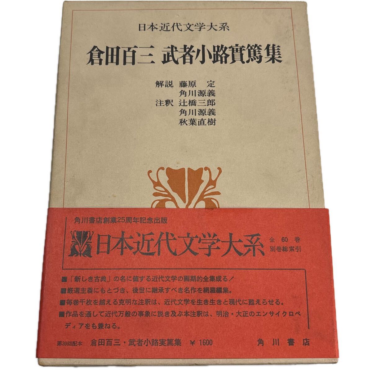日本近代文学大系 32.倉田百三・武者小路実篤集　【初版/月報付】