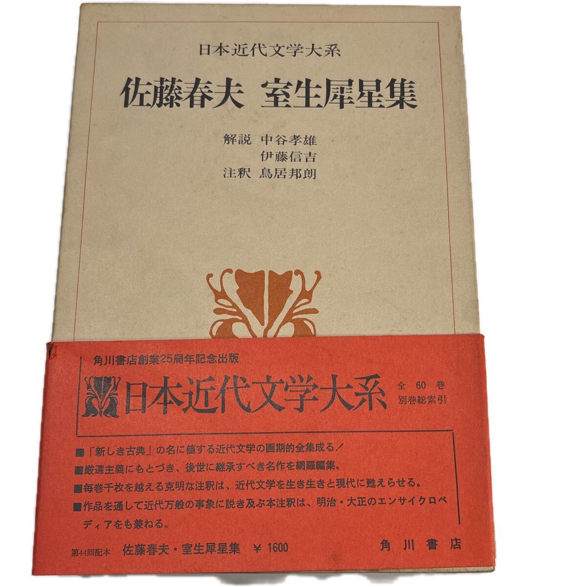 日本近代文学大系 39.佐藤春夫・室生犀星集　【初版/月報付】