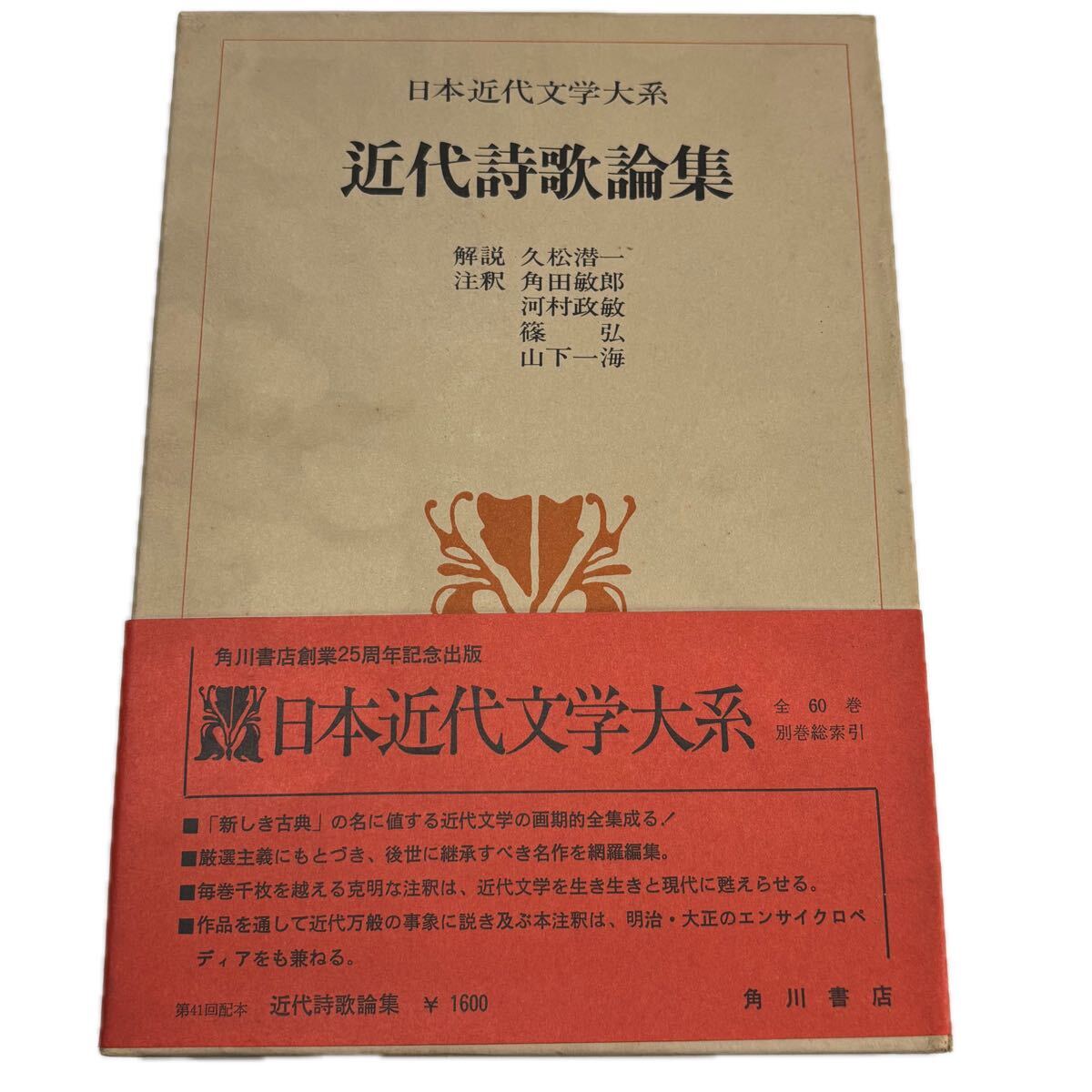 日本近代文学大系 59.近代詩歌論集　【初版/月報付】