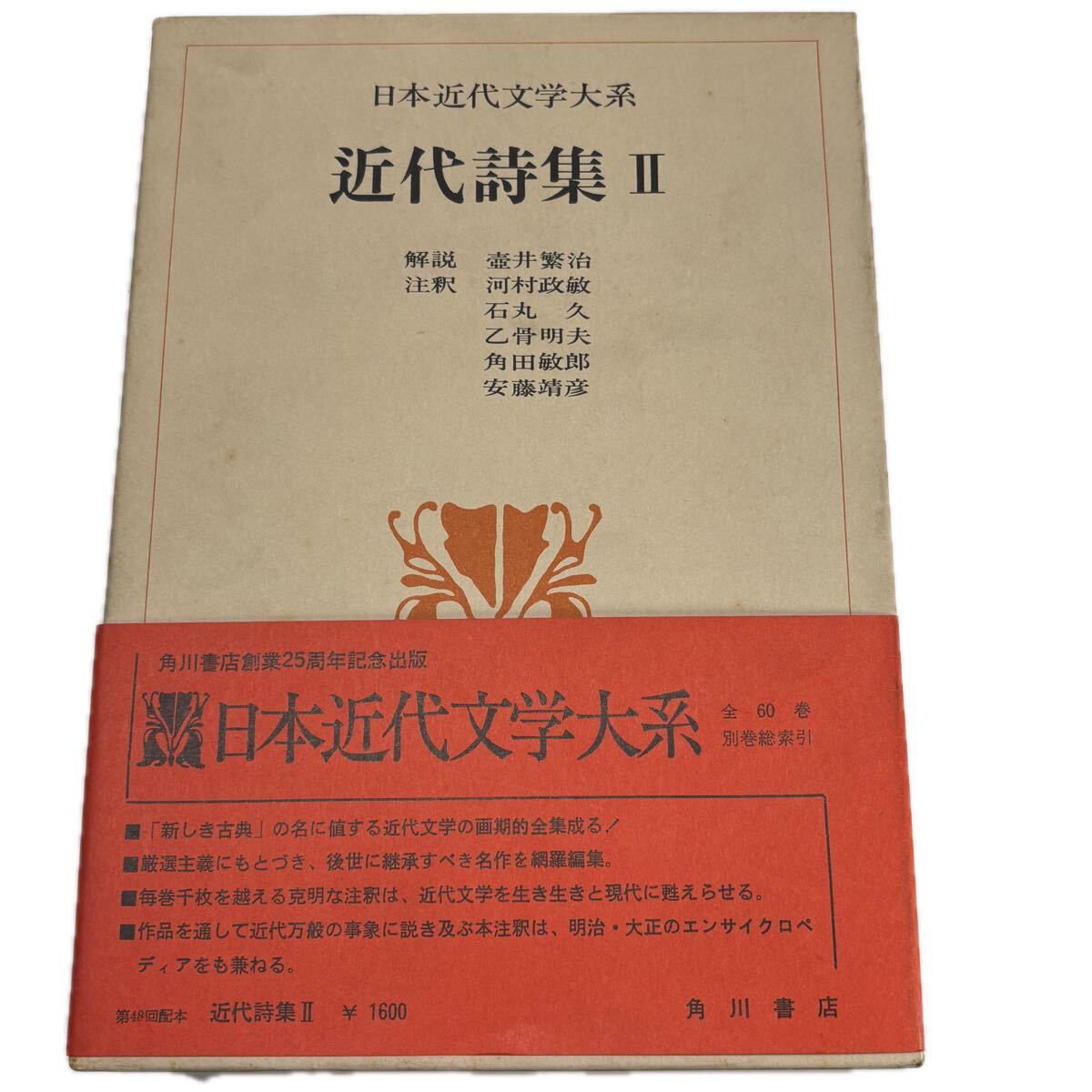 日本近代文学大系 54.近代詩集Ⅱ　【初版/月報付】